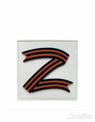 Нашивка Zа победу