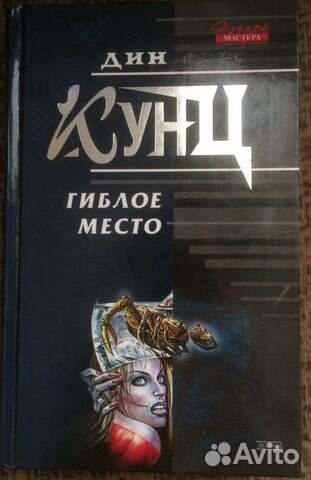 Дин Кунц- Гиблое место(роман)