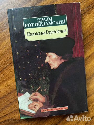 Роттердамский «Похвала глупости»
