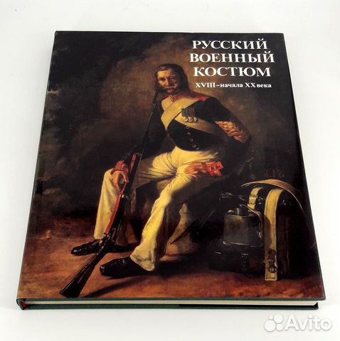 Русский военный костюм xviii - начала XX века