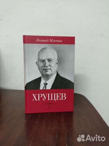 Хрущёв. Биография. изд. 2018 год