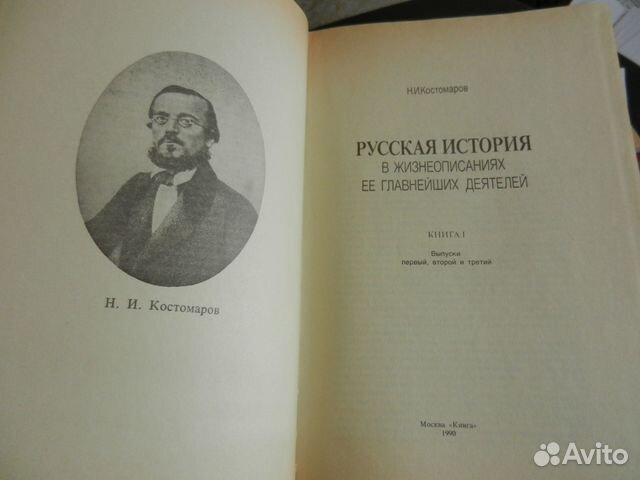Н. И. Костомаров Русская история 3 тома 1990год Н. И. Костомаров Русская история 3 тома 1990год