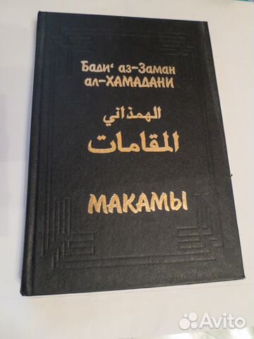 Макамы. Бади аз-Заман ал-Хамадани. 1999