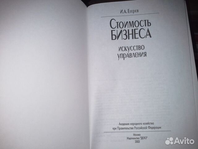 Егерев И. Стоимость бизнеса. Искусство управления Егерев И. Стоимость бизнеса. Искусство управления