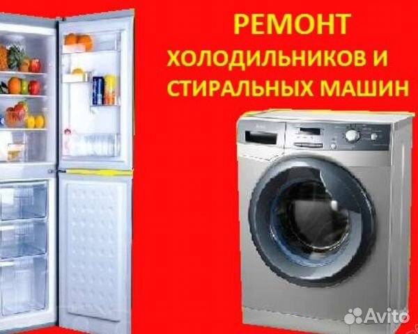Ремонт холодильников И стиральных машин Ремонт холодильников И стиральных машин