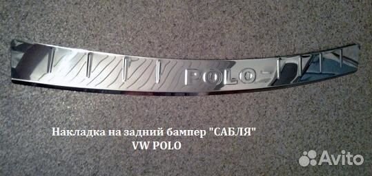 Накладка на задний бампер Поло седан