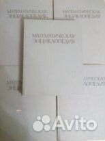 Математическая энциклопедия в 5 томах