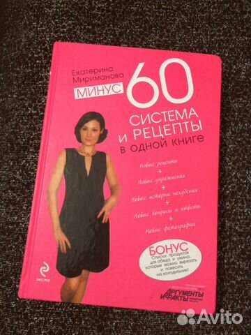 Диета Системы Мириманова Екатерина. Система “Минус 60”: меню на неделю, таблица, завтраки, обеды и ужины, основные правила