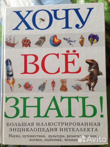 Хочу все знать энциклопедия