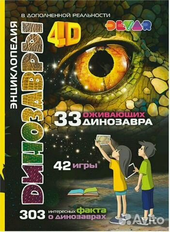 4D энциклопедия Динозавры