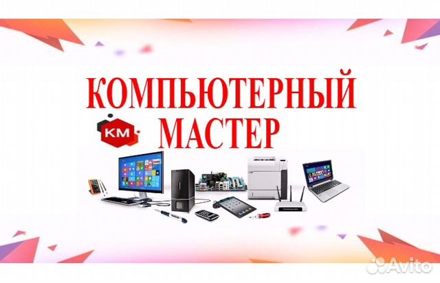 Компьютерный мастер с выездом (ремонт/настройка) Компьютерный мастер с выездом (ремонт/настройка)