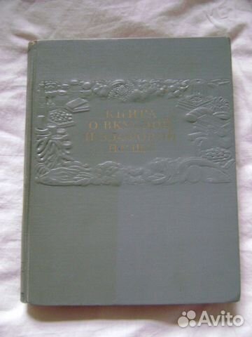 Книга о вкусной и здоровой пище. 1954 год