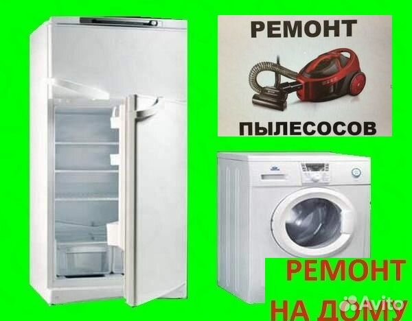 Ремонт холодильников,стиральных машин,кондиционеро