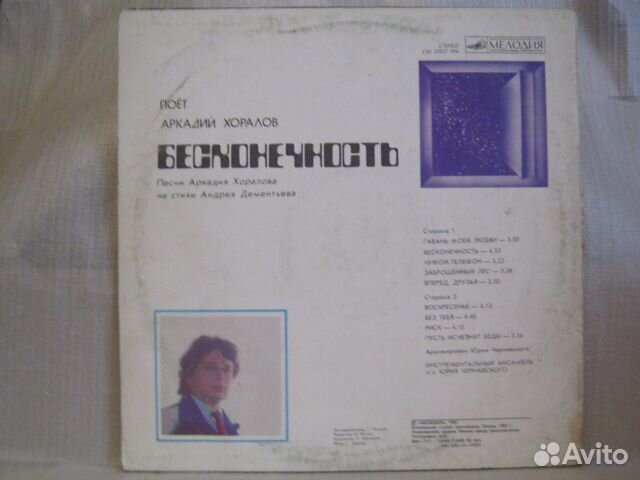 Хоралов бесконечность слушать. Аркадий хоралов бесконечность 1985. бесконечный этот день хоралов. аркадий хоралов ноты песен. песня бесконечность исп аркадий хоралов.