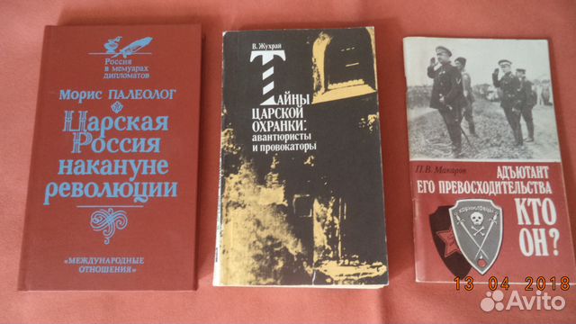 Книги Палеолог Россия мемуары, Макаров Адъютант
