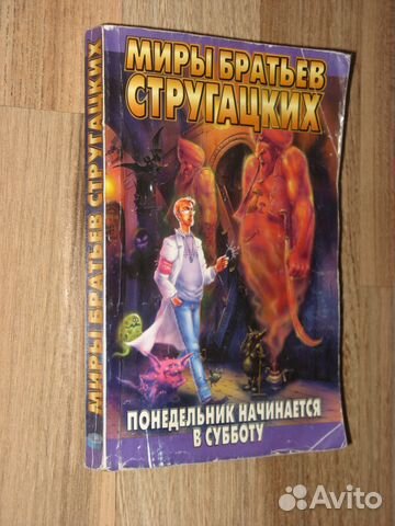 А. и Б.Стругацкие -8 книг