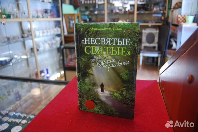 Несвятые святые книга фото