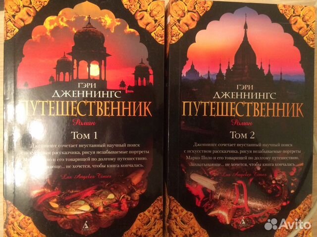 гэри дженнингс путешественник fb2