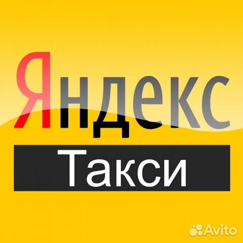 Водитель Яндекс Такси на Личном или Авто Компании