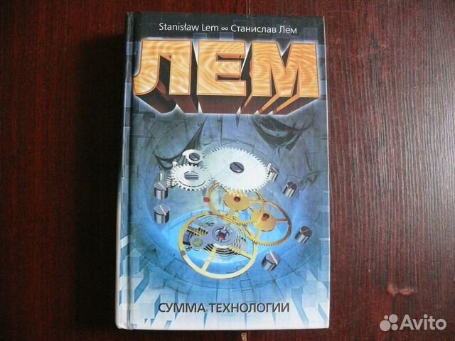 Лем книга сумма технологии. Сумма технологии. Лем с..