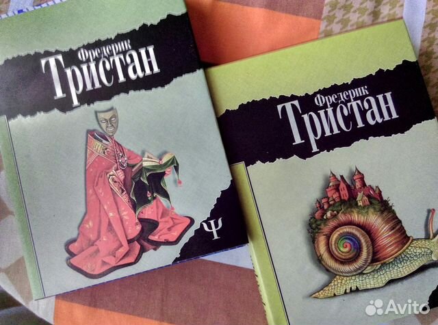 фредерик тристан книги