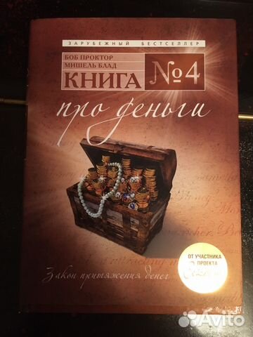 боб проктор книга 4 законег