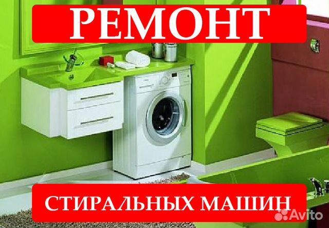 Ремонт стиральных машин Ремонт стиральных машин