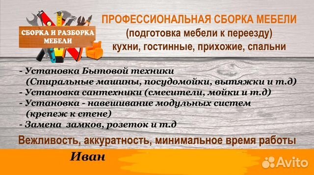 Сборка мебели, установка сантехники