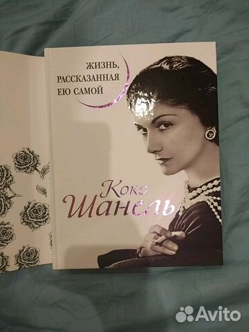 КОКО ШАНЕЛЬ ЖИЗНЬ РАССКАЗАННАЯ ЭЛЕКТРОННАЯ КНИГА СКАЧАТЬ БЕСПЛАТНО КОКО ШАНЕЛЬ ЖИЗНЬ РАССКАЗАННАЯ ЭЛЕКТРОННАЯ КНИГА СКАЧАТЬ БЕСПЛАТНО