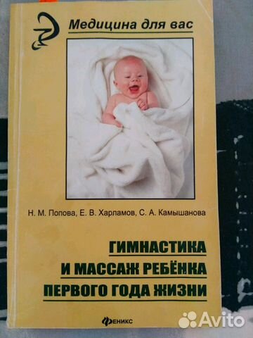 Книга Гимнастика и массаж ребенка первого года Книга Гимнастика и массаж ребенка первого года
