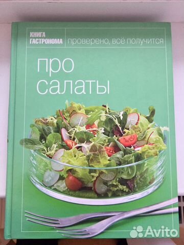 Книга гастронома «Про салаты» Книга гастронома «Про салаты»