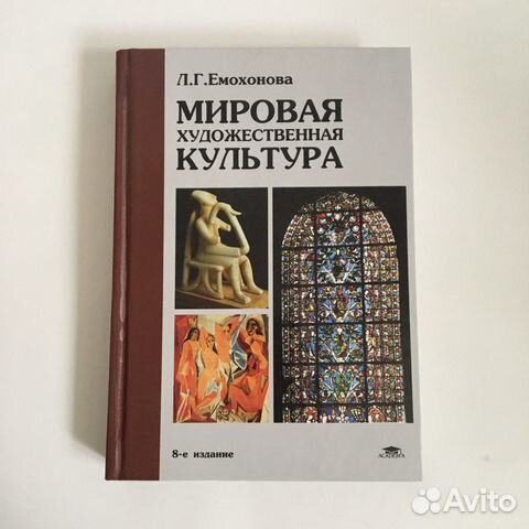 Учебник мхк 11 класс емохонова. Учебник л г емохонова. Учебник л г емохонова. Емохонова л. Мировая художественная культура 10 класс учебник емохонова.