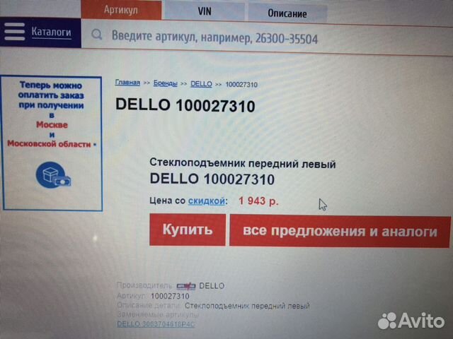 Стеклоподъемник Dello Automega