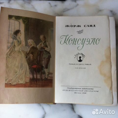 Консуэло Жорж Санд роман издание 1956 и 1982 гг Консуэло Жорж Санд роман издание 1956 и 1982 гг
