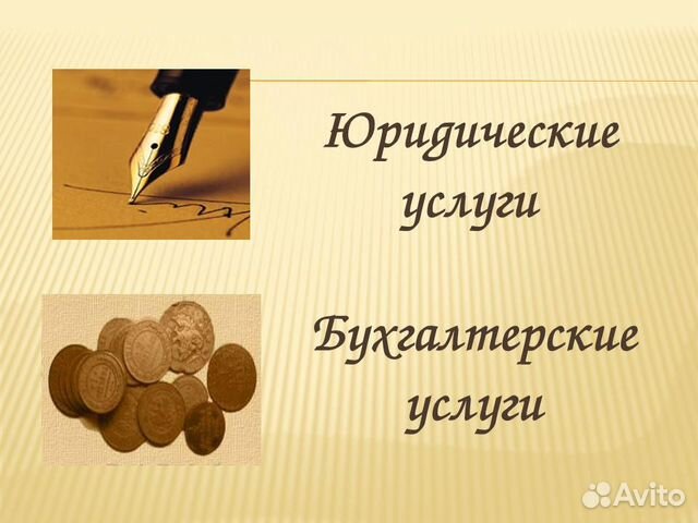 Бухгалтерские и юридические услуги