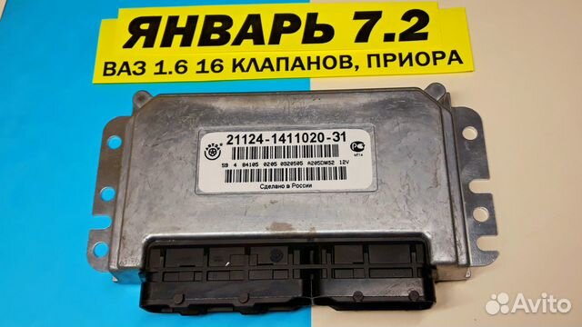 Эбу Мозги на Ваз Январь 7.2 21124-1411020-31 DM52