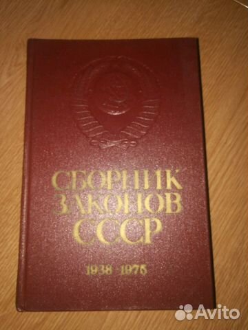 Сборник законов СССР - 2 том