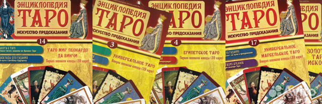 Энциклопедия Таро. Ашет Коллекция