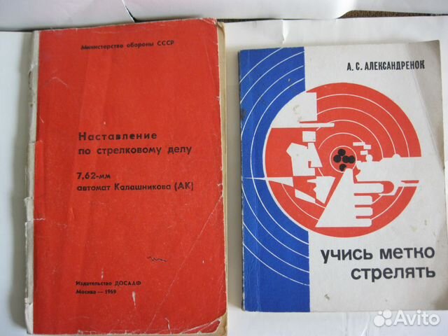 Наставление по стрелковому делу ак. Руководство по стрелковому делу АК. Книга наставление по стрелковому делу СКС 7.62. Учись стрелять метко. Наставление по стрелковому делу АК-74 читать.