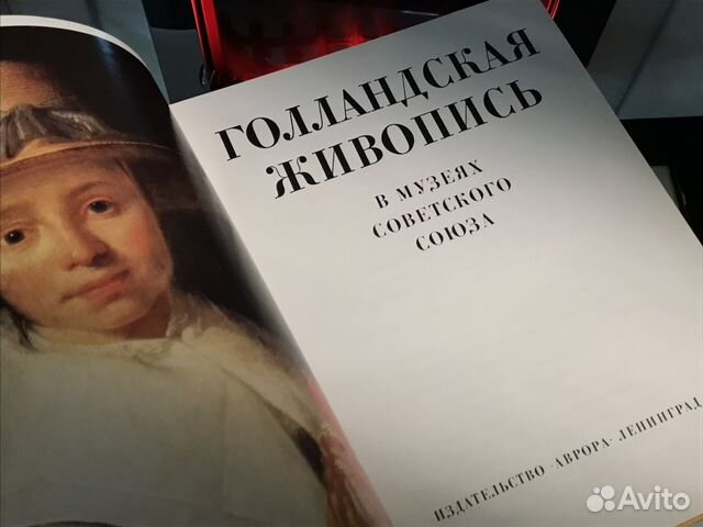 «Голландская живопись в музеях Советского Союза» «Голландская живопись в музеях Советского Союза»