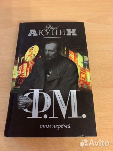 Книга Борис Акунин фм том 1