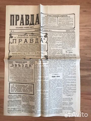 Газета Правда первый выпуск Газета Правда первый выпуск
