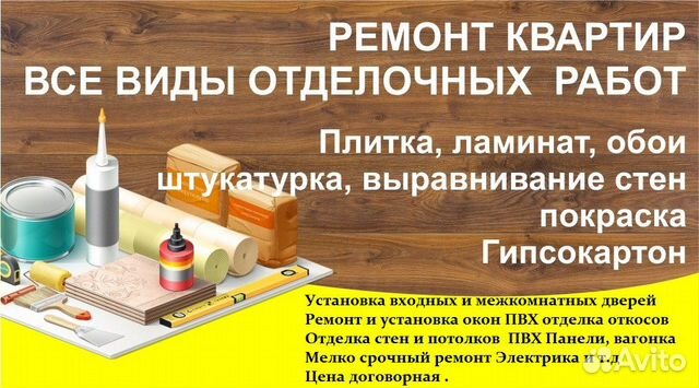 Ремонт квартир, домов, офисов