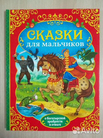 Книга «Сказки для мальчиков»