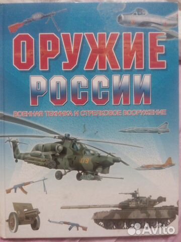Оружие России. Военная техника и стрелковое оружие Оружие России. Военная техника и стрелковое оружие