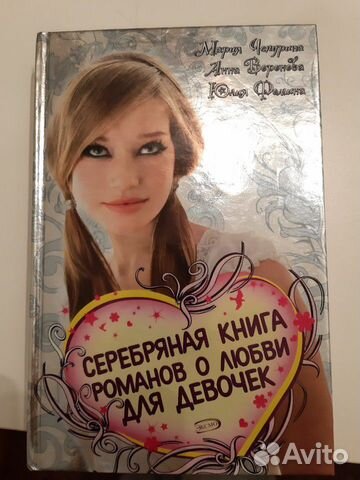 Книга о любви для девочек
