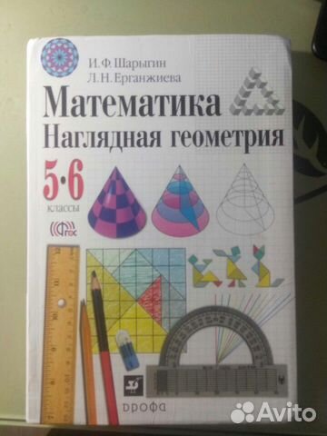 Математика наглядная геометрия 5-6 класс Шарыгин
