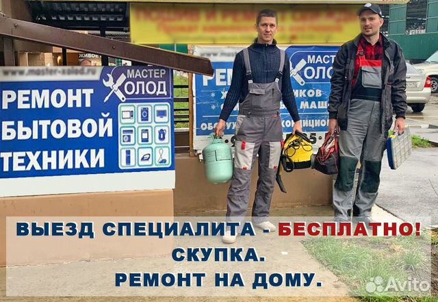 Ремонт холодильников, скупка холодильников