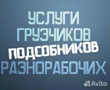 Грузчики, Уборка Снега, Разнорабочие,Земляные рабо