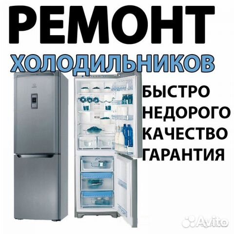 Ремонт холодильников